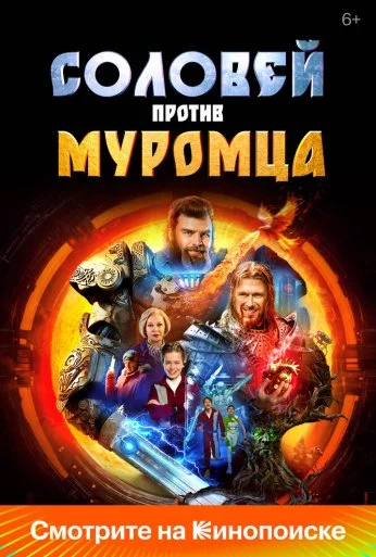 Соловей против Муромца (2025)